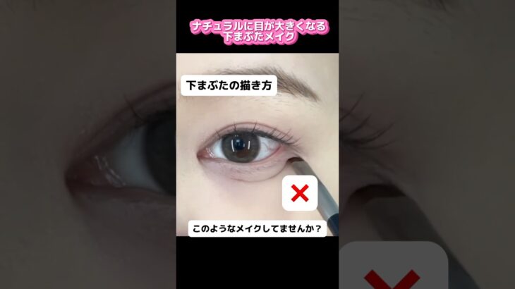 下まぶたメイクまだやってないの？？ナチュラルに目が大きくなる下まぶたメイクのやり方💄🤍#makeup #メイク #美容 #デカ目 #makeuptutorial