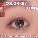 【COLORKEY】最近のお気に入りメイク💓大人女性は必見だよ〜✨✨✨