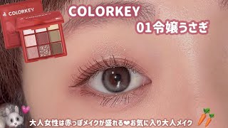 【COLORKEY】最近のお気に入りメイク💓大人女性は必見だよ〜✨✨✨