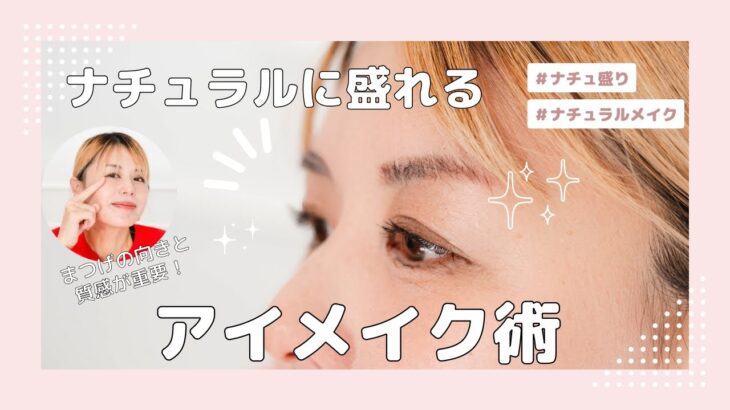 ナチュラルに盛れるアイメイク術👀✨