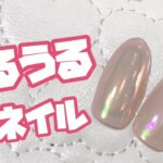 32【ジェルネイルアート】フィルムを使わないうるうるネイル