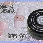 JELLY GEL でチュールネイル#セルフネイル #nails #nailart #ジェルネイル #ネイル #簡単ネイルアート #シフォンネイル#フリルネイル#粘土ジェル#クレイジェル