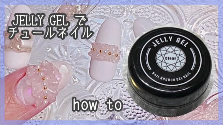 JELLY GEL でチュールネイル#セルフネイル #nails #nailart #ジェルネイル #ネイル #簡単ネイルアート #シフォンネイル#フリルネイル#粘土ジェル#クレイジェル