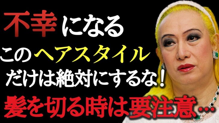 【美輪明宏】※絶対にやってはダメ！この髪型にする人は宝の持ち腐れです。ヘアスタイルを学ぶといくらでも美しくなれますよ