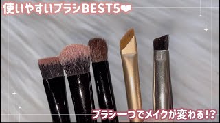 【メイクブラシ】皆メイクブラシ使い分けてる？ブラシ一つでメイクが変わる垢抜けブラシ🖌💕