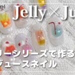 【para gel】 Jelly×Juice　para gel エデュケーター／Aya [夏アート][howto]