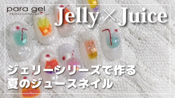 【para gel】 Jelly×Juice　para gel エデュケーター／Aya [夏アート][howto]