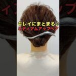 【ミディアムまとめ髪】キレイにまとまる簡単アップヘアのやり方 #shorts #asmr