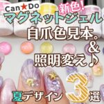 【キャンドゥ マグネットジェル】新色はポップ♪自爪に色見本＆簡単夏ネイルデザイン３つ！