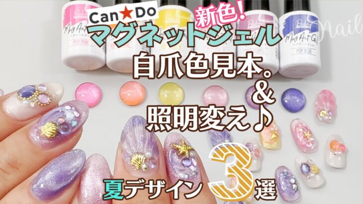 【キャンドゥ マグネットジェル】新色はポップ♪自爪に色見本＆簡単夏ネイルデザイン３つ！