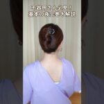 【初心者さんでも出来るミニヘアクリップまとめ髪】簡単！基本の夜会巻きヘアアレンジ解説 #shorts #簡単ヘアアレンジ #hair #hairstyle #clawcliphairstyles