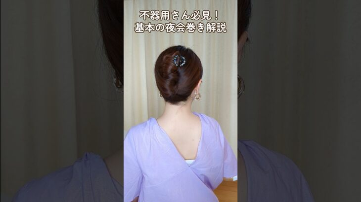 【初心者さんでも出来るミニヘアクリップまとめ髪】簡単！基本の夜会巻きヘアアレンジ解説 #shorts #簡単ヘアアレンジ #hair #hairstyle #clawcliphairstyles