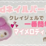 【3dネイルパーツ】クレイジェルで簡単♪マイメロディ#クレイジェル #粘土ジェル #ネイル工房 #3dネイル #ジェルネイル #キャラクター#3dネイルパーツ