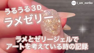 【3Dネイルアート】うるうるラメゼリーアート考え中の記録