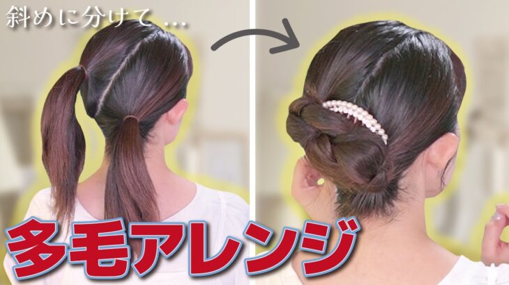 【多毛の艶アレンジ】巻かない！ほぐさない！ピン無しでもOK！大人っぽいまとめ髪ヘアアレンジ♪ミディア～ロングさん向け