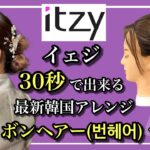 【ITZY・イェジ】30秒で出来る最新韓国ヘアアレンジ・ボンヘアー(번헤어)の作り方【ITZY・yeji hair arrange】@ITZY
