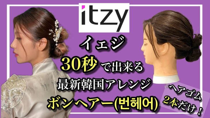 【ITZY・イェジ】30秒で出来る最新韓国ヘアアレンジ・ボンヘアー(번헤어)の作り方【ITZY・yeji hair arrange】@ITZY