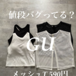 遂に390円になった！絶対買うべき「GUのメッシュTシャツ」は完売注意して！