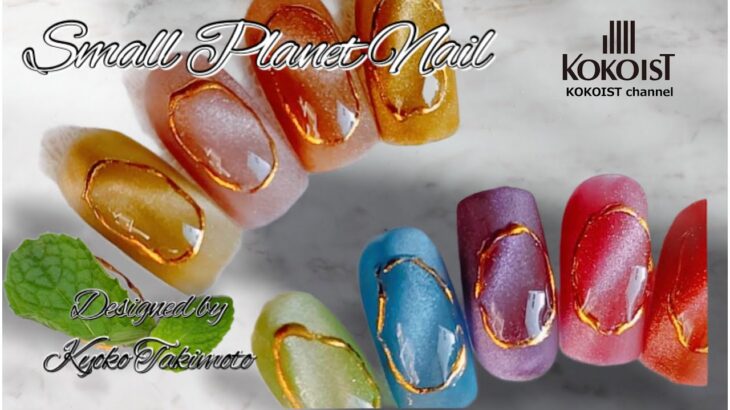 【Nail Art】大人気のプラネットマグネットを使ったジェルネイルアート＜Small Planet＞／Gel nail art using the popular planet magnet