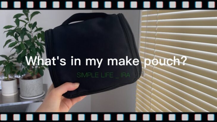 【シンプルライフ】What’s in my pouch⁇コスメ全公開🤍肌が喜ぶナチュラルコスメ/一重メイク/厳選最推し/みんなこれ買って- ̗̀📢