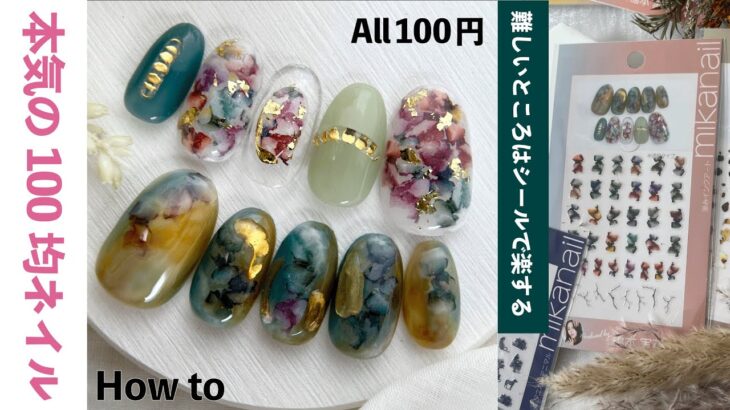 インク不要！ほぼ100均シールを貼るだけで作る、滲みネイルアート♡