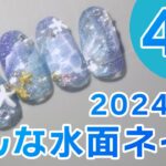 【2024年夏ネイル】4種類の水面ネイルを作ってみよう～！