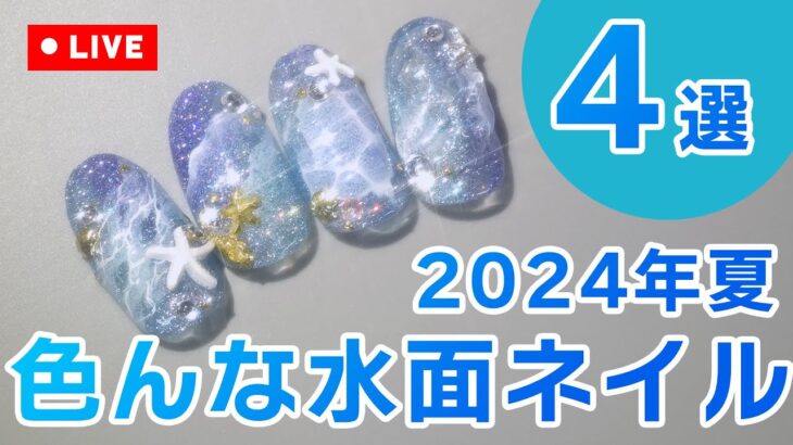 【2024年夏ネイル】4種類の水面ネイルを作ってみよう～！