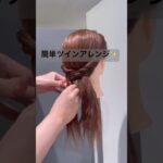 簡単ツインアレンジ✨#short #shorts #shortvideo #ヘアアレンジ#簡単ヘアアレンジ#おすすめ#まとめ髪#hair#hairstyle #かわいい