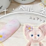 ディズニーネイル！100均ジェルでリーナベルのイメージネイルアートを作りました。簡単な作り方で初心者様にもおすすめです。