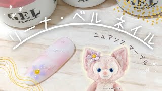 ディズニーネイル！100均ジェルでリーナベルのイメージネイルアートを作りました。簡単な作り方で初心者様にもおすすめです。