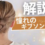 【保存版】バズったギブソンタックのヘアレシピ✨初心者さんでも安心◎