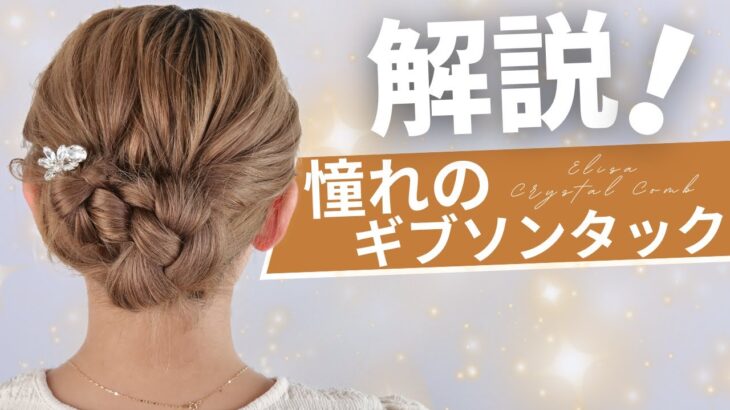 【保存版】バズったギブソンタックのヘアレシピ✨初心者さんでも安心◎