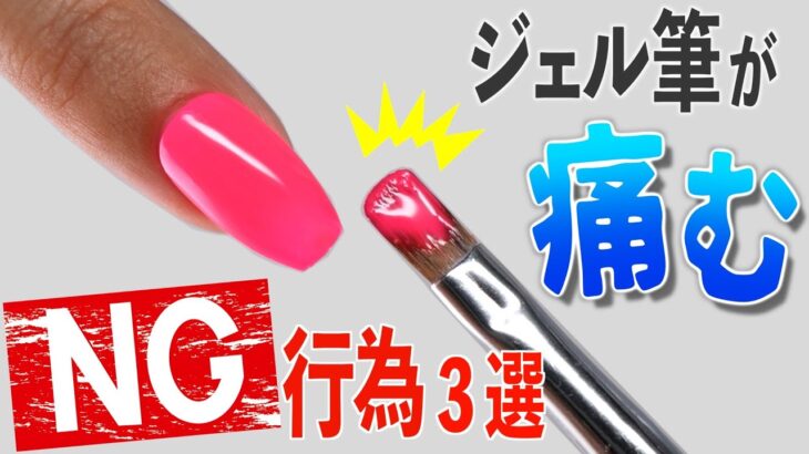 ジェルネイルの筆が痛みやすいNG行為３選🙅‍♀️💅【ネイリストASKA】