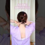 【簡単！浴衣ヘアアレンジ】簪（ヘアコーム）で可愛いおだんごヘアの作り方♡１分かんざしまとめ髪 #ヘアアレンジ #shorts #ヘアスタイル #hair #美容