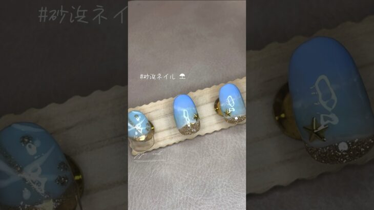 砂浜ネイル🏖️ #ジェルネイル #セルフネイル #ネイルデザイン #nailart #네일아트 #夏ネイル #shorts