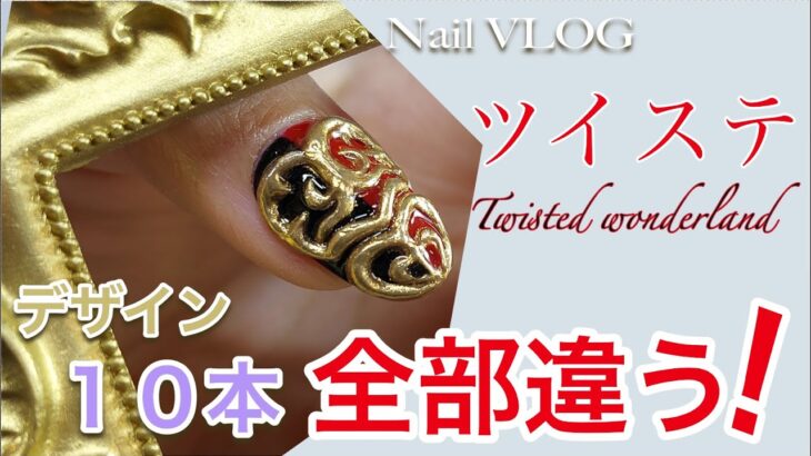 【Nail VLOG】最高峰の推し活ネイル✨デザイン良すぎてPVまで作っちゃった🤭【コンセプトネイル】