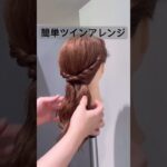 簡単ツインアレンジ✨#short #shorts #shortvideo #ヘアアレンジ #おすすめ #まとめ髪 #簡単ヘアアレンジ #hair #hairstyle #ツインテール