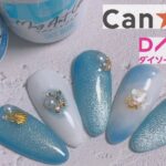 【セルフネイル】【100均ジェル】キャンドゥ/ダイソー/サマーネイルデザインの紹介/nail art polish ideas & designs/Trend Nails