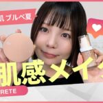 サラサラ美容液感覚！肌が軽いナチュラルベースメイク✨