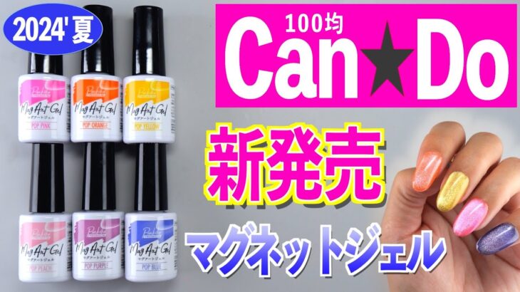 キャンドゥ新発売の新色マグネットジェル💅🏻カラフルポップカラー【ネイリストASKA】