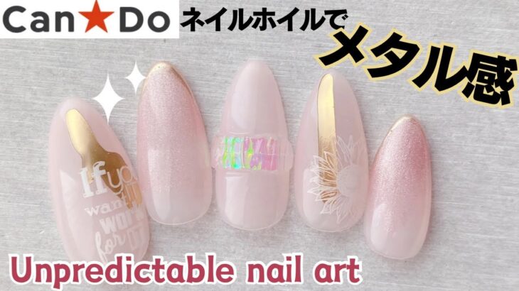 キャンドゥのホイルでメタル感すごい予測不能ネイルunpredictable nail art