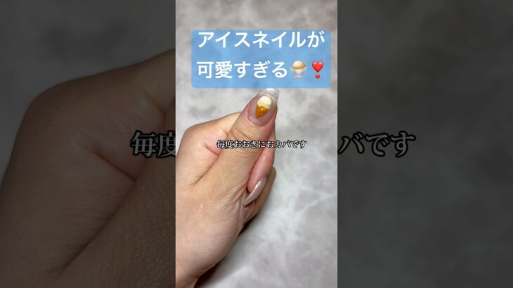 プチプラ夏デザイン☀️#ネイル #おかば #セルフネイル #夏 #夏ネイル #アイス #ネイルデザイン #nailart #プチプラ #ジェル