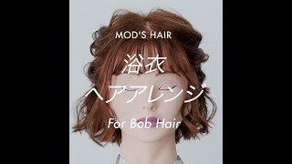 【簡単ヘアアレンジ】浴衣ヘアアレンジ特集　ボブでもカンタン「ふわふわお祭りヘア」