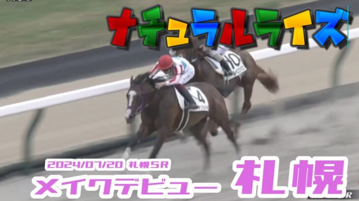 2024/07/20  札幌５R　　メイクデビュー札幌　　#ナチュラルライズ