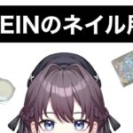 【7月】SHEINのネイル用品を購入したのでレビューしました♪