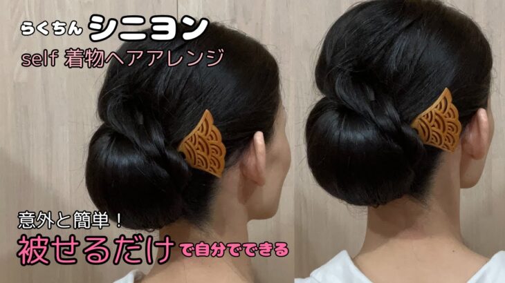 【被せるだけのシニヨン】毎回同じ形に仕上がる 着物ヘアアレンジ 自分でできる簡単着物の髪型 時短セルフヘアスタイル ボブ ロング セミロング ミディアム 和髪 KimonoHairstyle 28