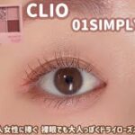 【CLIO】裸眼でも大人っぽくメイクしたい、、！そんな時はクリオのローズパレット💓