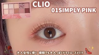 【CLIO】裸眼でも大人っぽくメイクしたい、、！そんな時はクリオのローズパレット💓