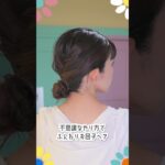 くるりんぱ２回でフワッとお団子ヘアアレンジ🌼　#shorts #ヘアアレンジ