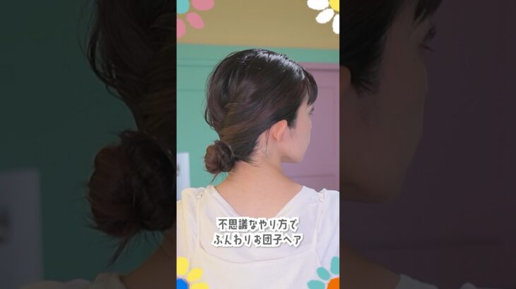 くるりんぱ２回でフワッとお団子ヘアアレンジ🌼　#shorts #ヘアアレンジ